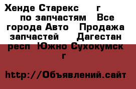 Хенде Старекс 1999г 2,5 4WD по запчастям - Все города Авто » Продажа запчастей   . Дагестан респ.,Южно-Сухокумск г.